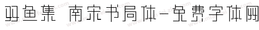 双鱼集 南宋书局体字体转换